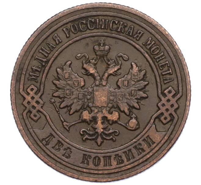 Монета 2 копейки 1901 года СПБ (Артикул: K11-124504) — Фото №2