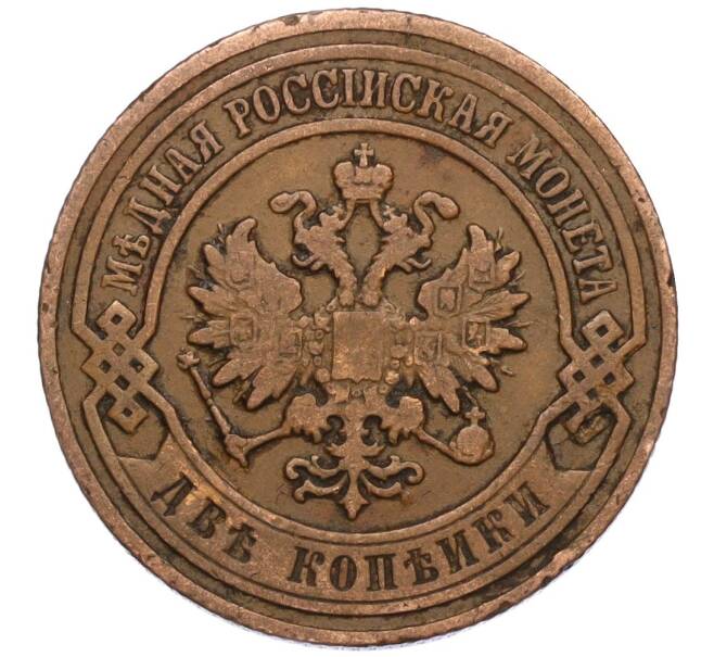 Монета 2 копейки 1904 года СПБ (Артикул K11-124506)