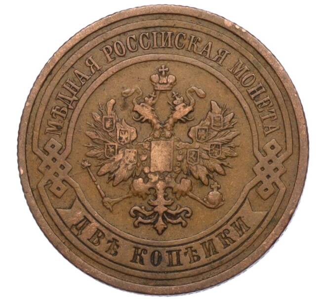 Монета 2 копейки 1909 года СПБ (Артикул: K11-124508) — Фото №2