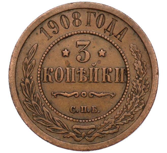 Монета 3 копейки 1908 года СПБ (Артикул K11-124510)