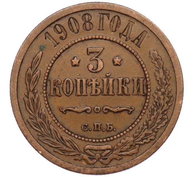 Монета 3 копейки 1908 года СПБ (Артикул: K11-124511) — Фото №1