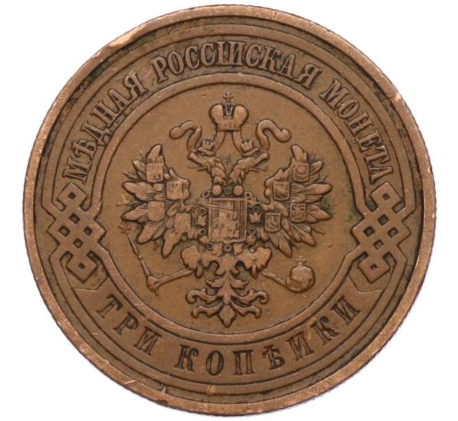 Монета 3 копейки 1908 года СПБ (Артикул: K11-124511) — Фото №2