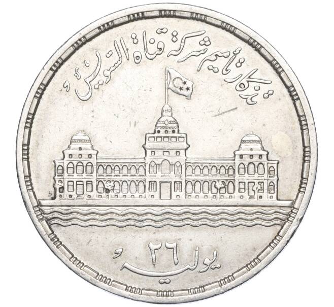 Монета 25 пиастров 1956 года Египет «Национализация Суэцкого канала» (Артикул K11-124522)