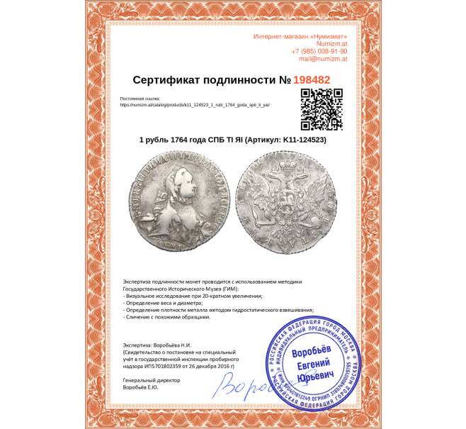 Монета 1 рубль 1764 года СПБ ТI ЯI (Артикул: K11-124523)