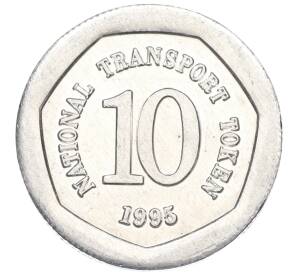 Транспортный жетон «10 пенсов — Водолей» 1995 года Великобритания