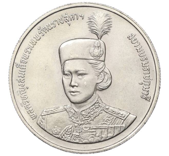 Монета 10 бат 1991 года (BE 2534) Таиланд «36 лет со дня рождения принцессы Сириндхорн» (Артикул M2-72537)