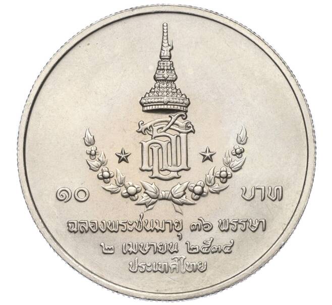 Монета 10 бат 1991 года (BE 2534) Таиланд «36 лет со дня рождения принцессы Сириндхорн» (Артикул M2-72537)