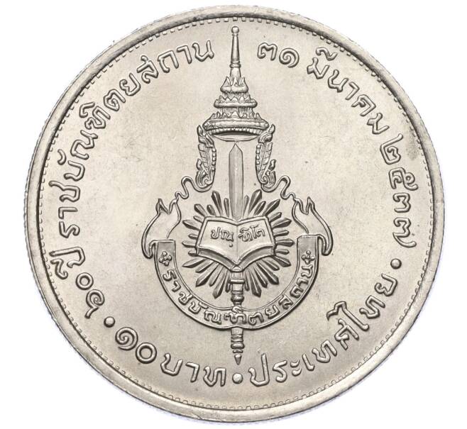 Монета 10 бат 1994 года (BE 2537) Таиланд «60 лет Королевскому институту Таиланда» (Артикул M2-72568)