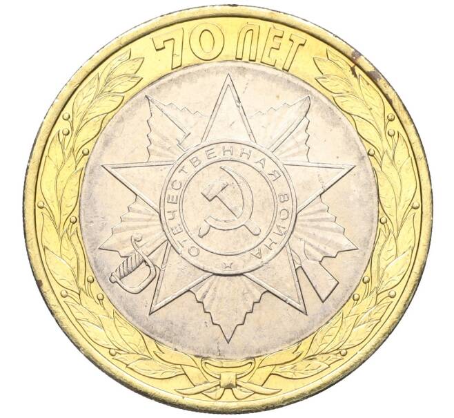 Монета 10 рублей 2015 года СПМД «70 лет Победы — Эмблема» (Артикул T11-03719)