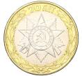 Монета 10 рублей 2015 года СПМД «70 лет Победы — Эмблема» (Артикул T11-03720)