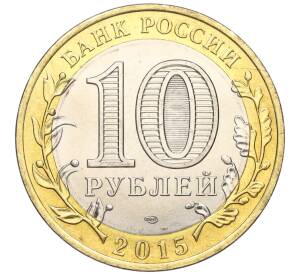 10 рублей 2015 года СПМД «70 лет Победы — Эмблема» — Фото №2