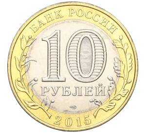 10 рублей 2015 года СПМД «70 лет Победы — Эмблема» — Фото №2