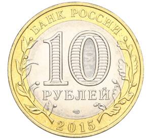 10 рублей 2015 года СПМД «70 лет Победы — Эмблема» — Фото №2