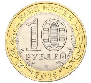 10 рублей 2015 года СПМД «70 лет Победы — Эмблема» — Фото №2