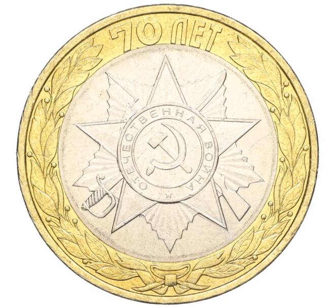 Монета 10 рублей 2015 года СПМД «70 лет Победы — Эмблема» (Артикул T11-03742)