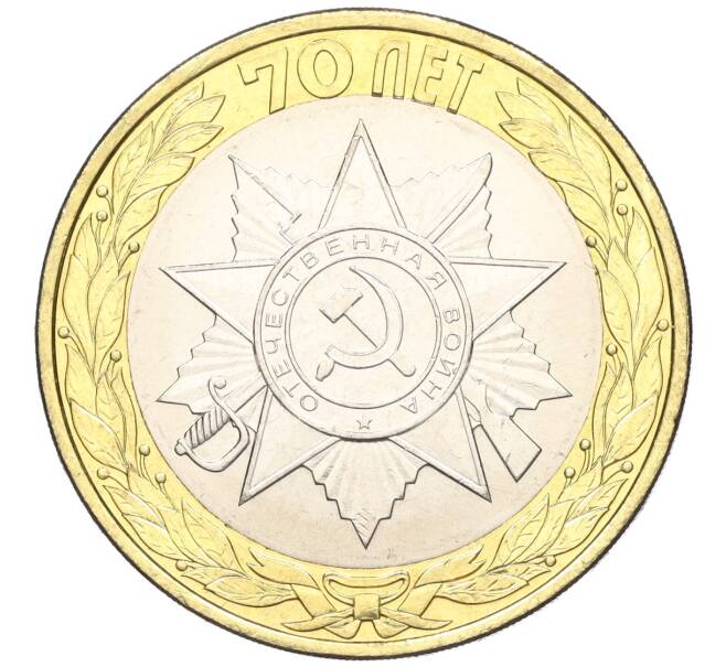Монета 10 рублей 2015 года СПМД «70 лет Победы — Эмблема» (Артикул T11-03744)
