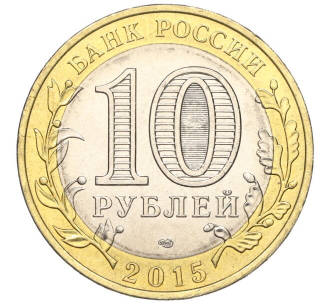 Монета 10 рублей 2015 года СПМД «70 лет Победы — Эмблема» (Артикул T11-03745)