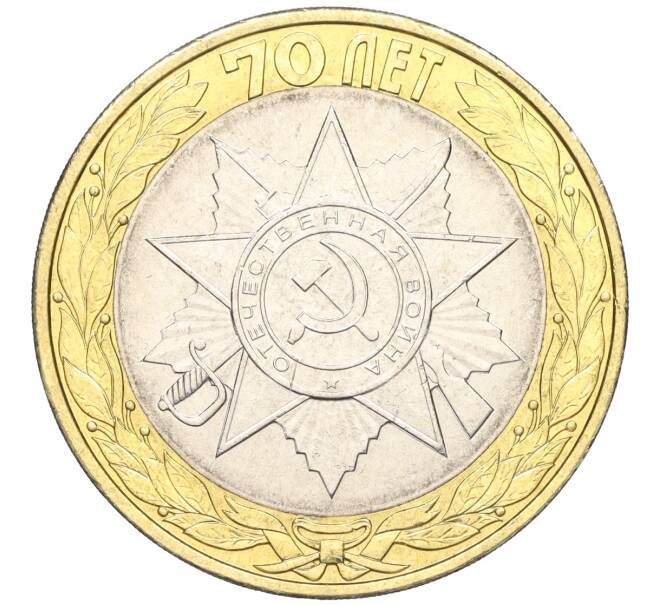 Монета 10 рублей 2015 года СПМД «70 лет Победы — Эмблема» (Артикул T11-03746)