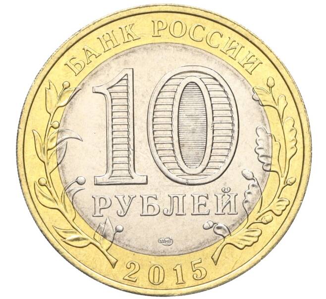 Монета 10 рублей 2015 года СПМД «70 лет Победы — Эмблема» (Артикул T11-03746)