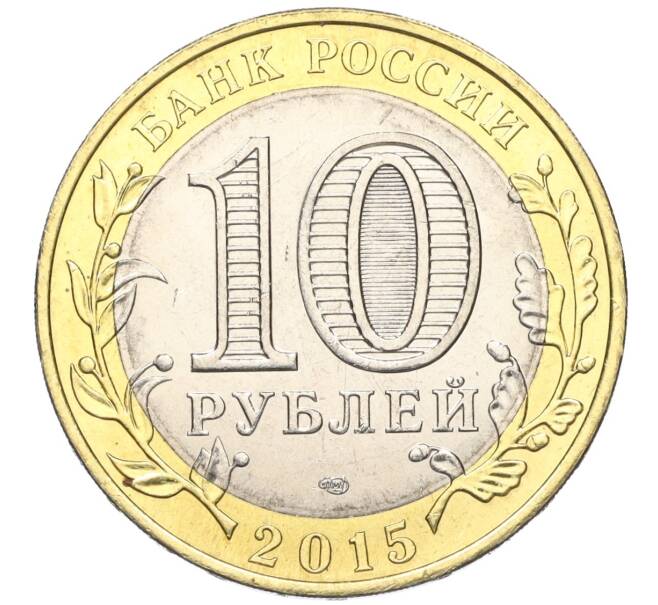 Монета 10 рублей 2015 года СПМД «70 лет Победы — Эмблема» (Артикул T11-03747)