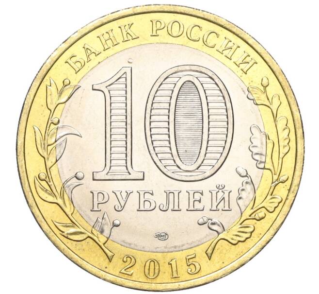 Монета 10 рублей 2015 года СПМД «70 лет Победы — Эмблема» (Артикул T11-03748)