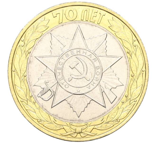 Монета 10 рублей 2015 года СПМД «70 лет Победы — Эмблема» (Артикул T11-03750)