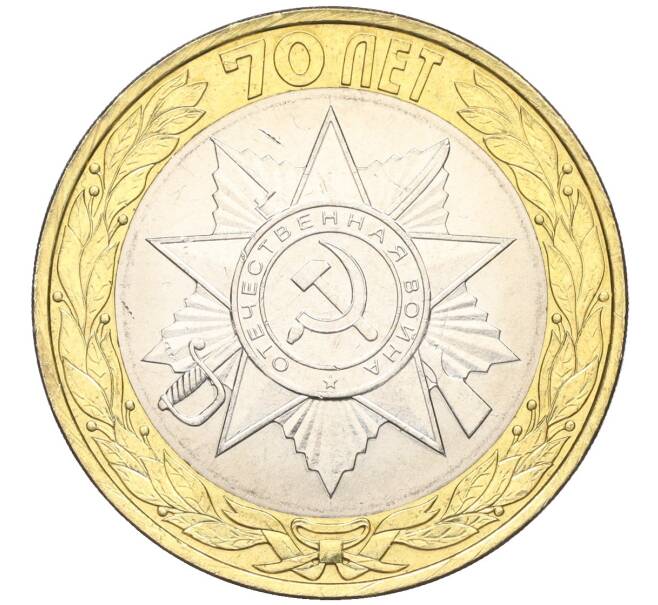 Монета 10 рублей 2015 года СПМД «70 лет Победы — Эмблема» (Артикул T11-03752)