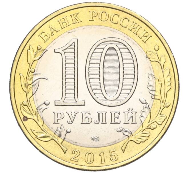 Монета 10 рублей 2015 года СПМД «70 лет Победы — Эмблема» (Артикул T11-03752)