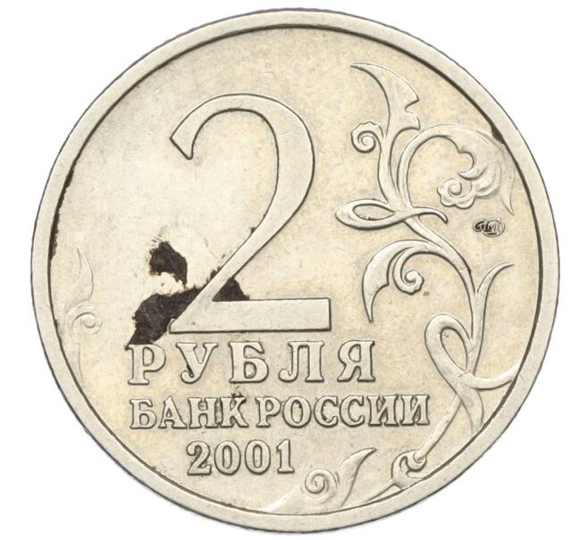 Монета 2 рубля 2001 года СПМД «Гагарин» (Артикул K11-124615)