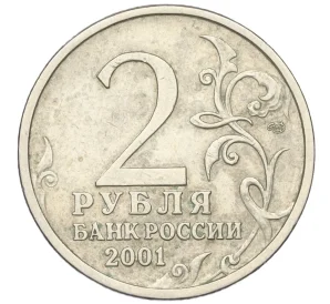 2 рубля 2001 года СПМД «Гагарин»