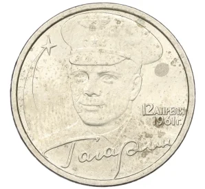 2 рубля 2001 года СПМД «Гагарин»