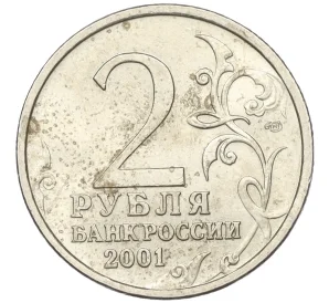 2 рубля 2001 года СПМД «Гагарин»