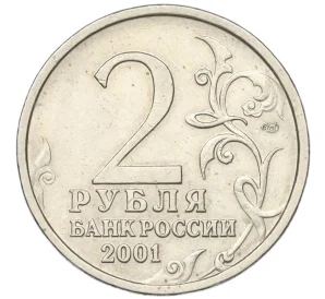 2 рубля 2001 года СПМД «Гагарин»