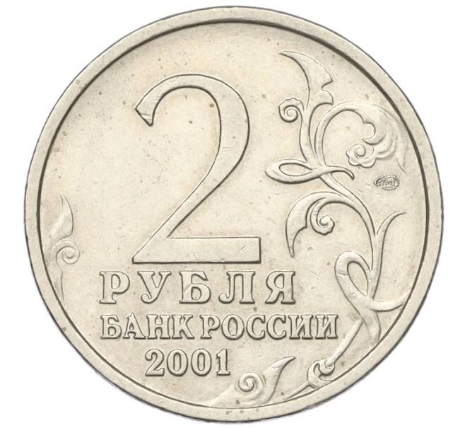 Монета 2 рубля 2001 года СПМД «Гагарин» (Артикул K11-124619)