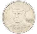 Монета 2 рубля 2001 года СПМД «Гагарин» (Артикул K11-124624)