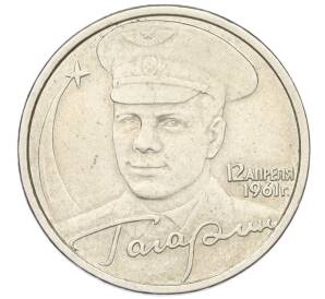 2 рубля 2001 года СПМД «Гагарин»