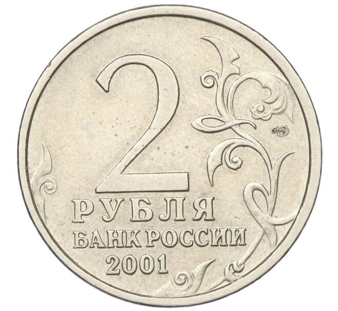 Монета 2 рубля 2001 года СПМД «Гагарин» (Артикул K11-124624)