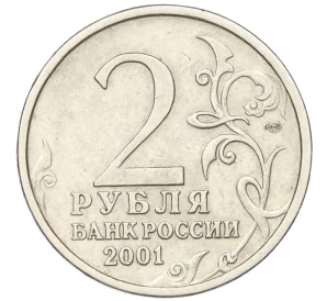 2 рубля 2001 года СПМД «Гагарин»