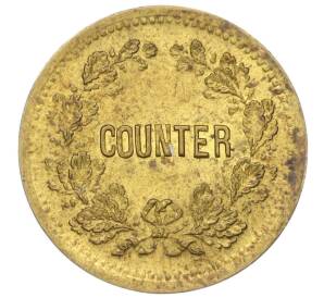 Игровая монета «Кайзер Фридрих» 1888 года Великобритания