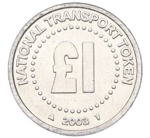 Национальный транспортный жетон 2003 года Великобритания