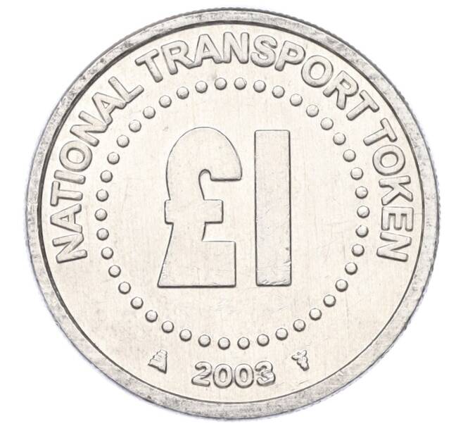 Национальный транспортный жетон 2003 года Великобритания (Артикул K11-124590)