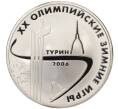 Монета 3 рубля 2006 года ММД «XX зимние Олимпийские Игры 2006 в Турине» (Артикул T11-03762)