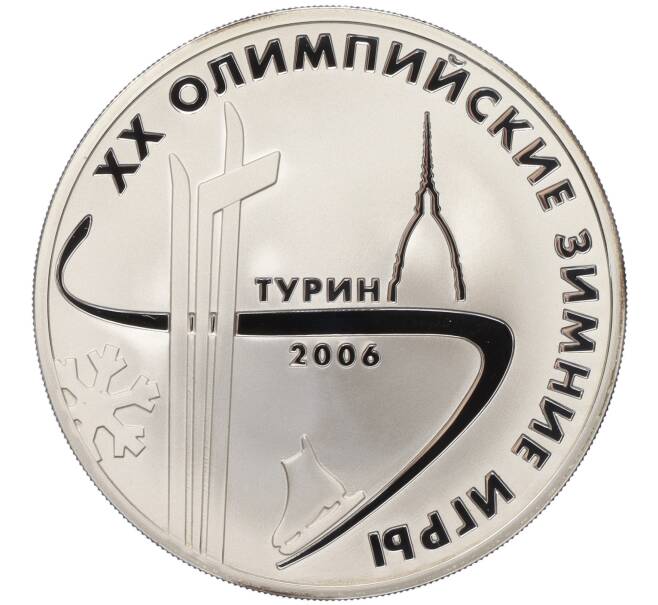 Монета 3 рубля 2006 года ММД «XX зимние Олимпийские Игры 2006 в Турине» (Артикул T11-03762)
