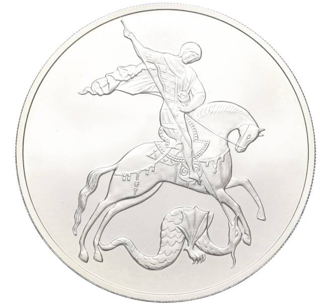 Монета 3 рубля 2009 года СПМД «Георгий Победоносец» (Артикул T11-03763)