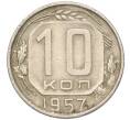 Монета 10 копеек 1957 года (Артикул T11-03779)