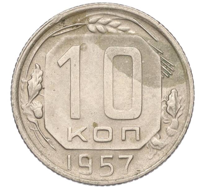 Монета 10 копеек 1957 года (Артикул T11-03782)