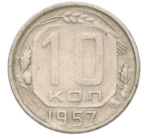 10 копеек 1957 года — Фото №1