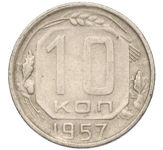 Монета 10 копеек 1957 года (Артикул T11-03784) — Фото №1