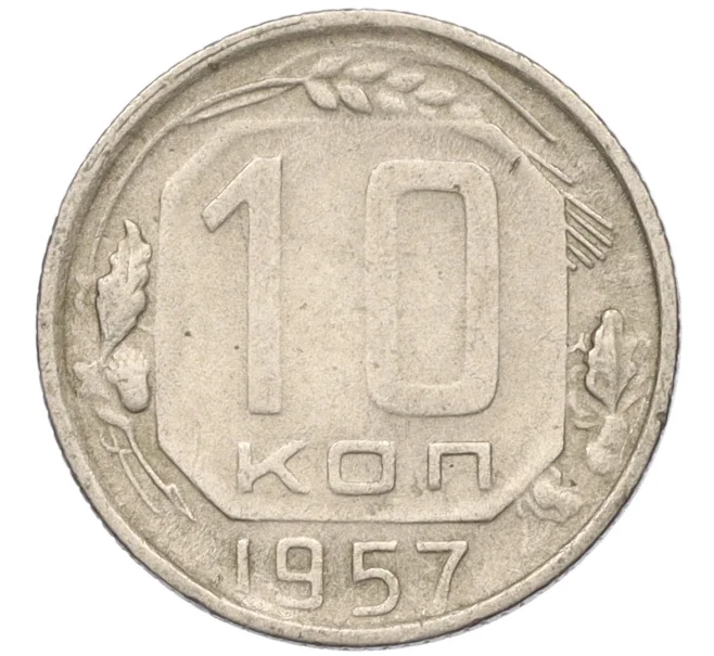 Монета 10 копеек 1957 года (Артикул T11-03784)