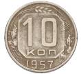 Монета 10 копеек 1957 года (Артикул T11-03787)